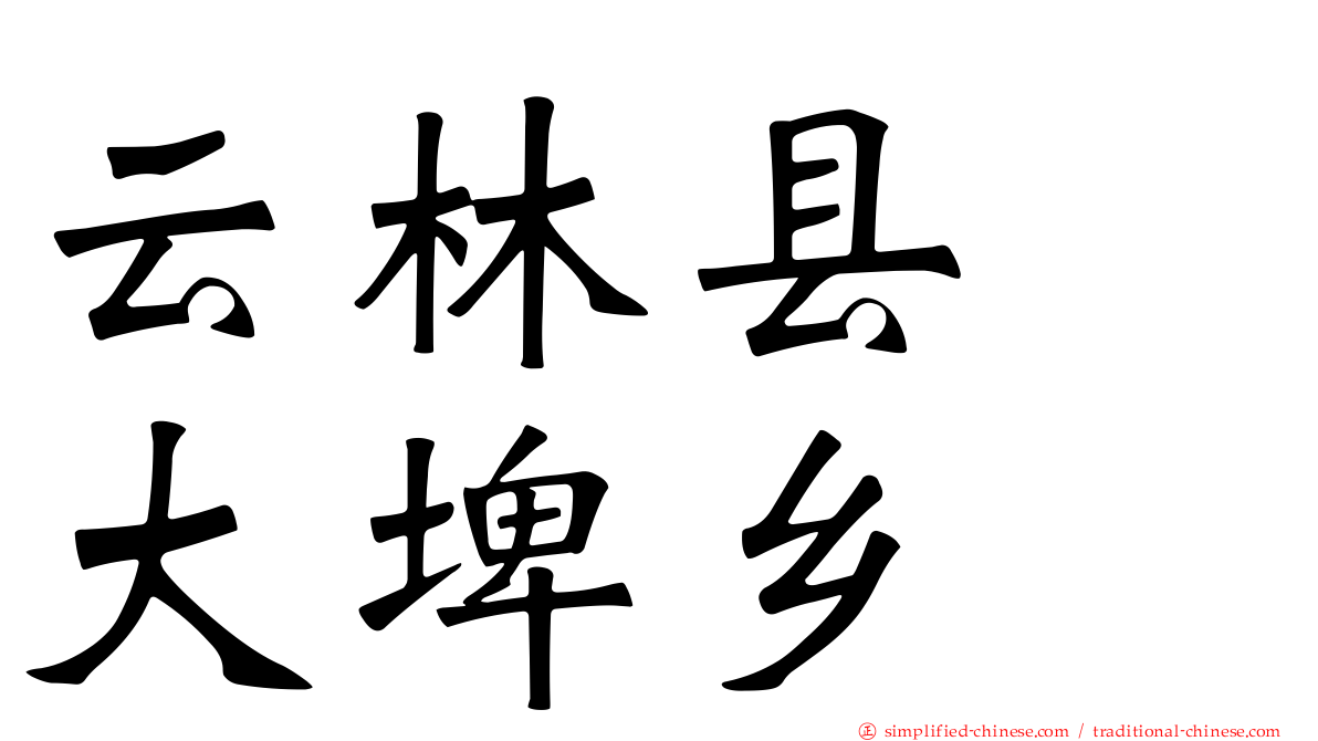 云林县　大埤乡